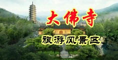 男生和女生穴流水胸玩弄sm中国浙江-新昌大佛寺旅游风景区